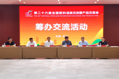 第二十六屆全國肥料信息交流暨產品交易會籌辦交流活動在蘭州新區成功舉辦