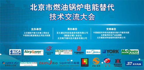 北京市燃油鍋爐電能替代技術交流大會成功召開，共繪清潔取暖新藍圖